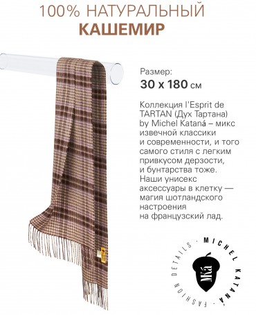Шарф Унисекс FTW.C120_CASH-43/CARAMEL.KILT